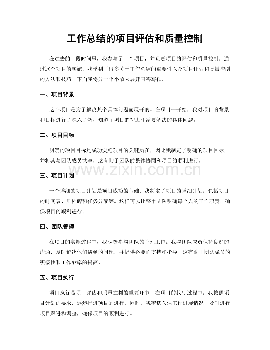 工作总结的项目评估和质量控制.docx_第1页