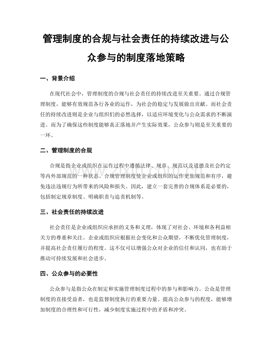 管理制度的合规与社会责任的持续改进与公众参与的制度落地策略.docx_第1页