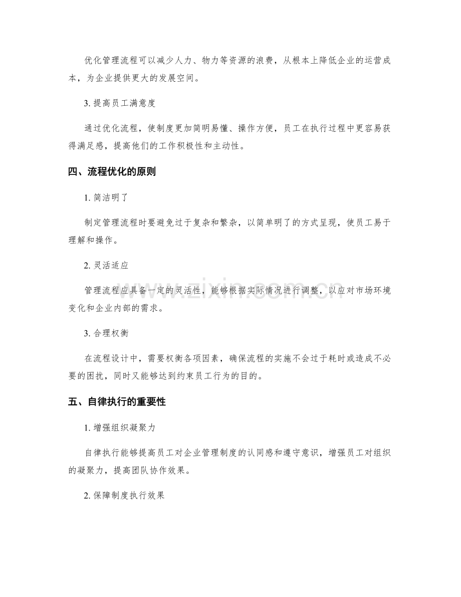 企业管理制度的流程优化与自律执行.docx_第2页