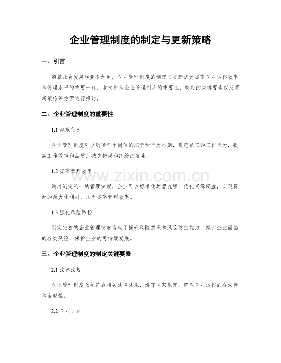 企业管理制度的制定与更新策略.docx_第1页