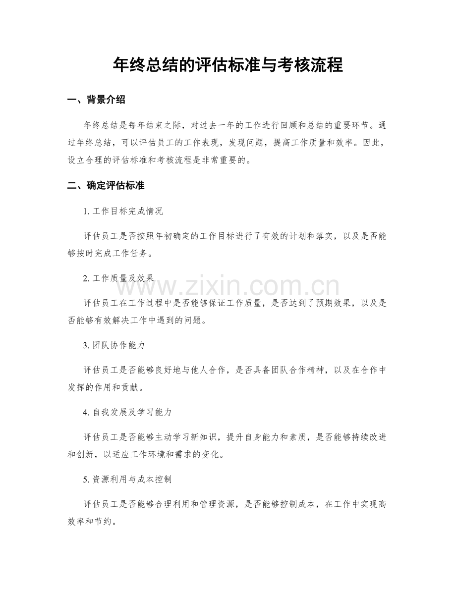 年终总结的评估标准与考核流程.docx_第1页