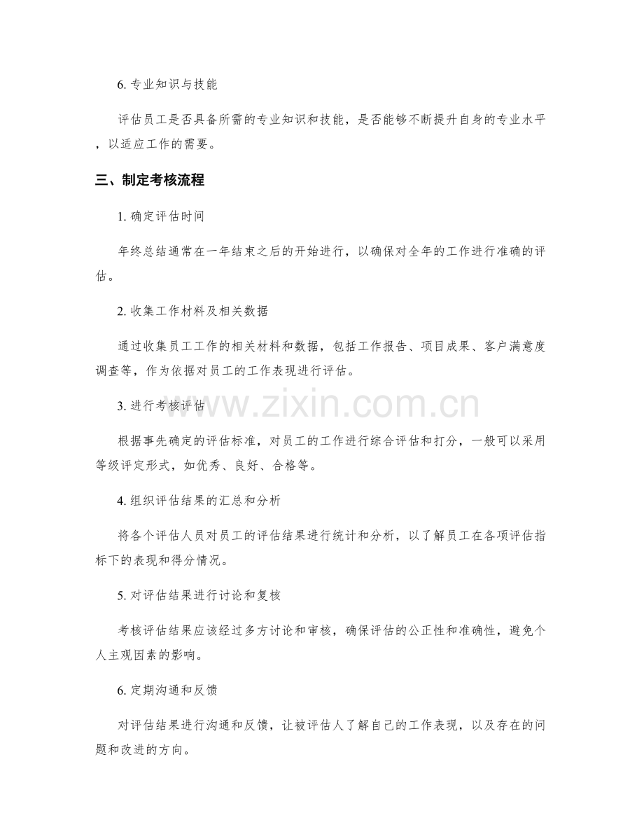 年终总结的评估标准与考核流程.docx_第2页