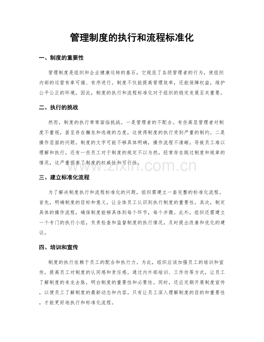 管理制度的执行和流程标准化.docx_第1页