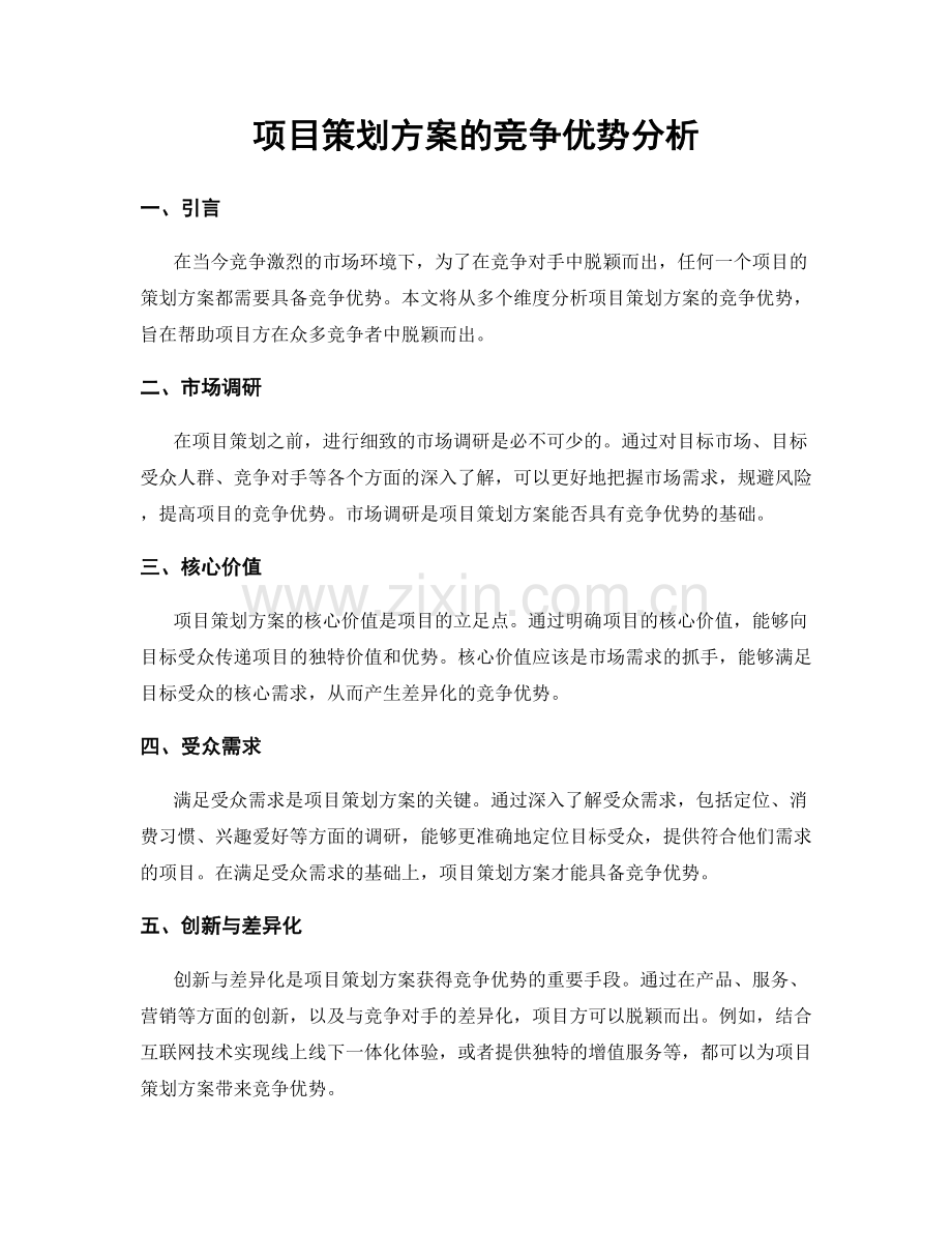 项目策划方案的竞争优势分析.docx_第1页