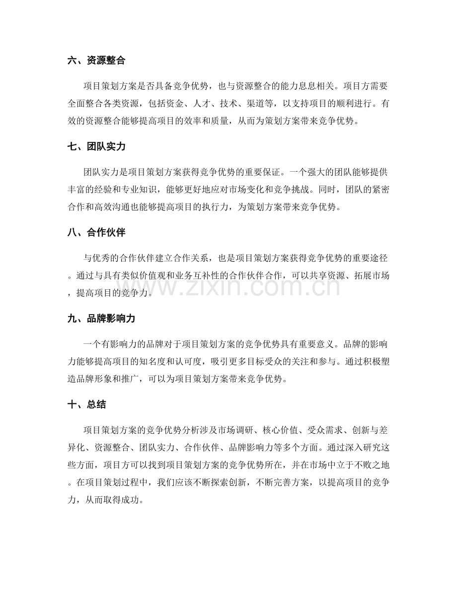 项目策划方案的竞争优势分析.docx_第2页