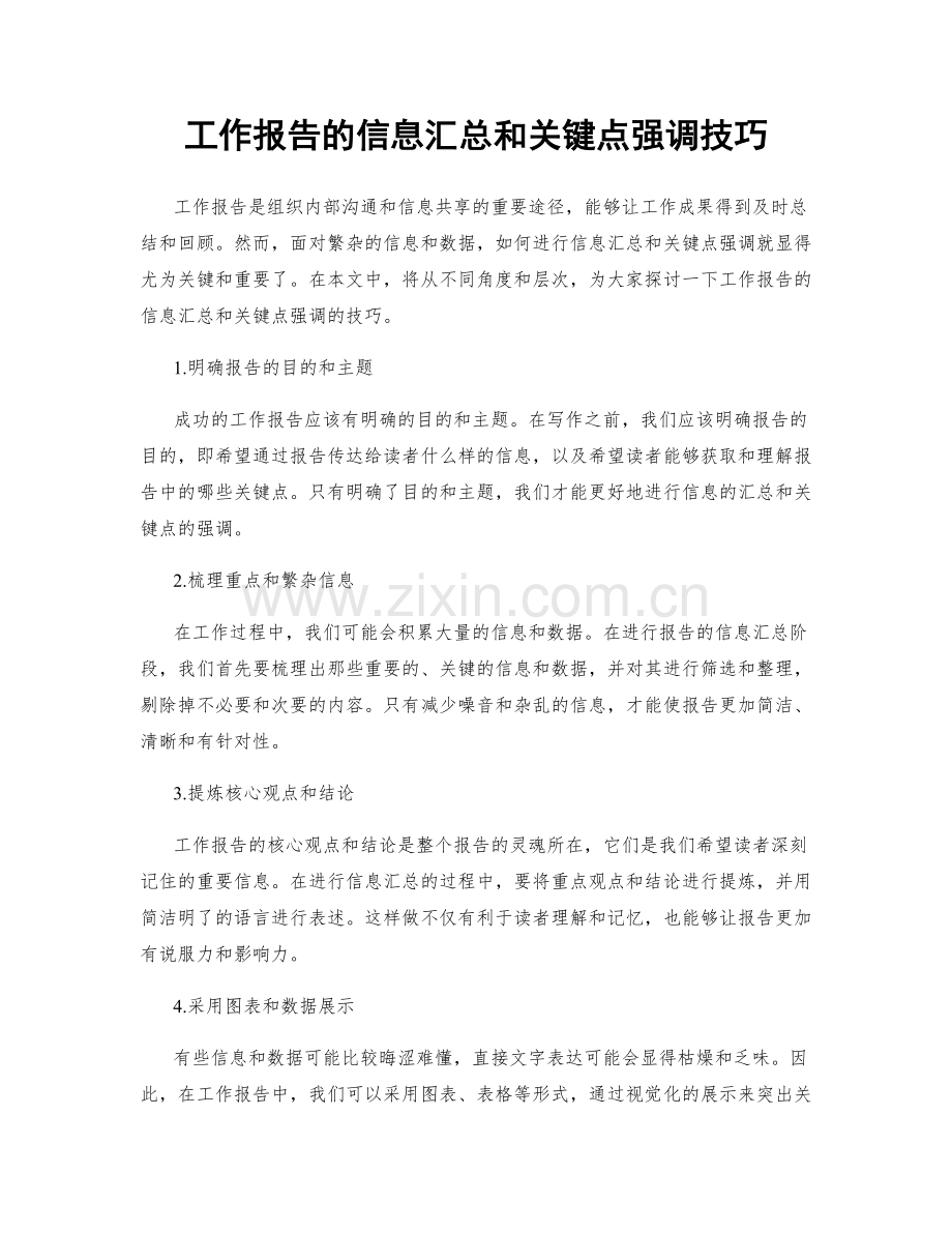 工作报告的信息汇总和关键点强调技巧.docx_第1页