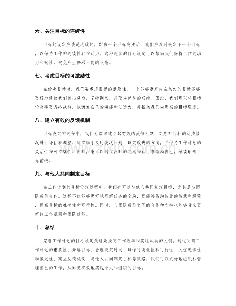 完善工作计划的目标设定策略.docx_第2页