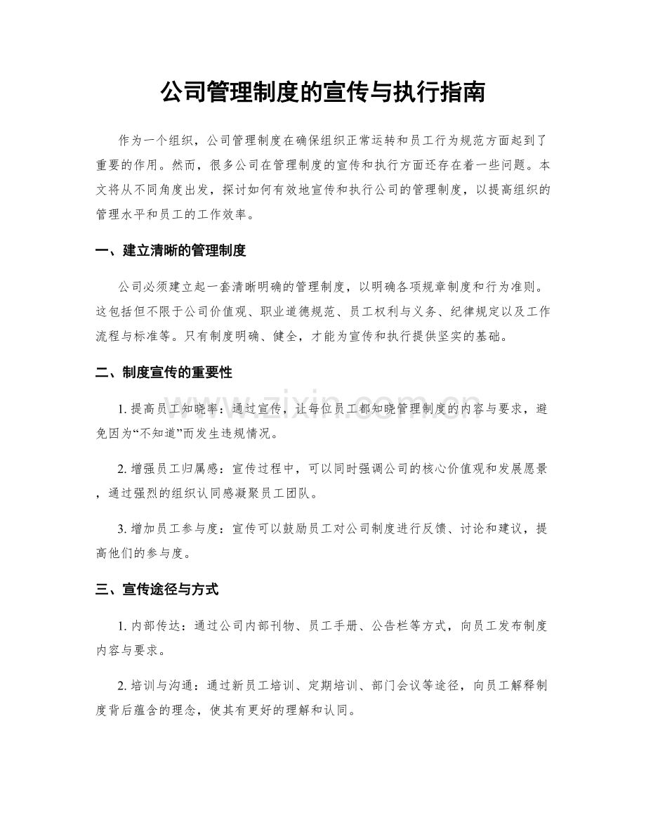 公司管理制度的宣传与执行指南.docx_第1页