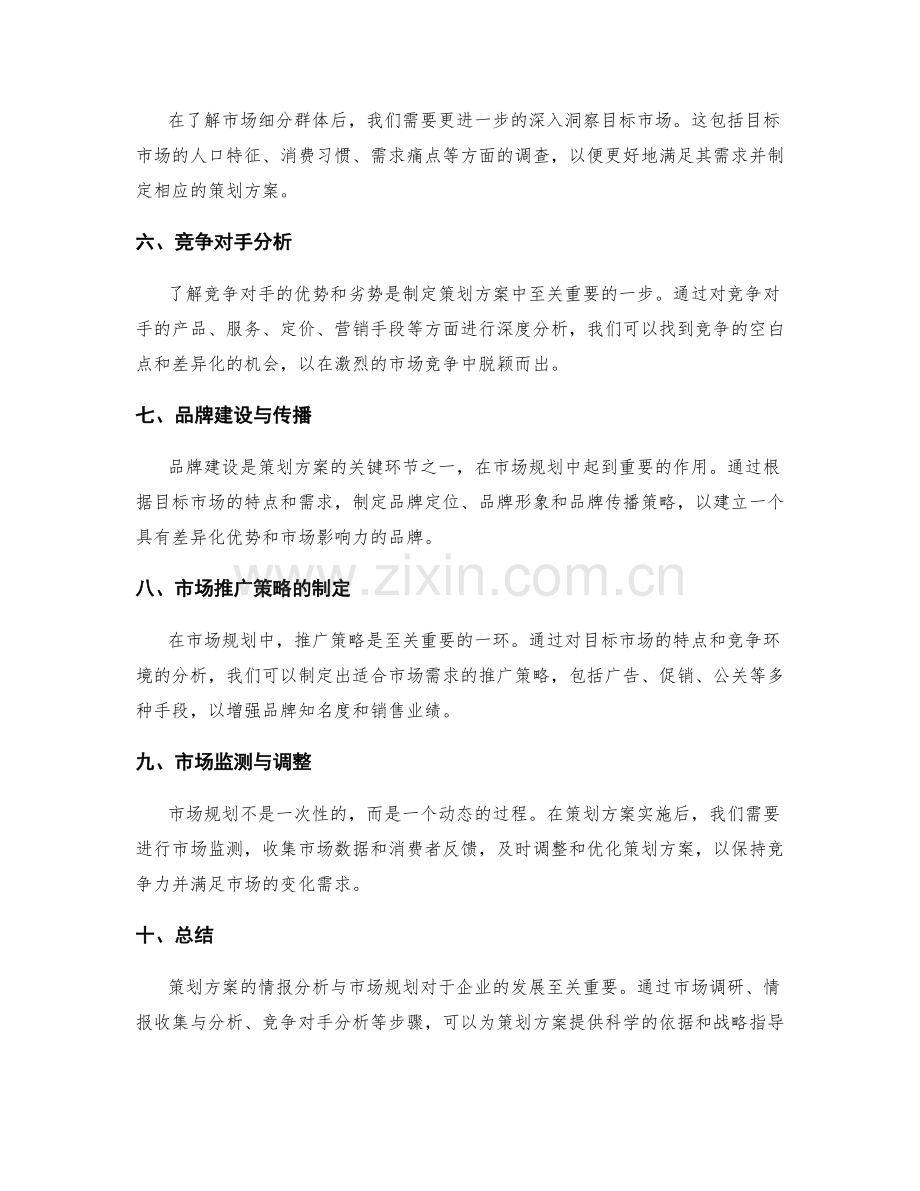 策划方案的情报分析与市场规划.docx_第2页