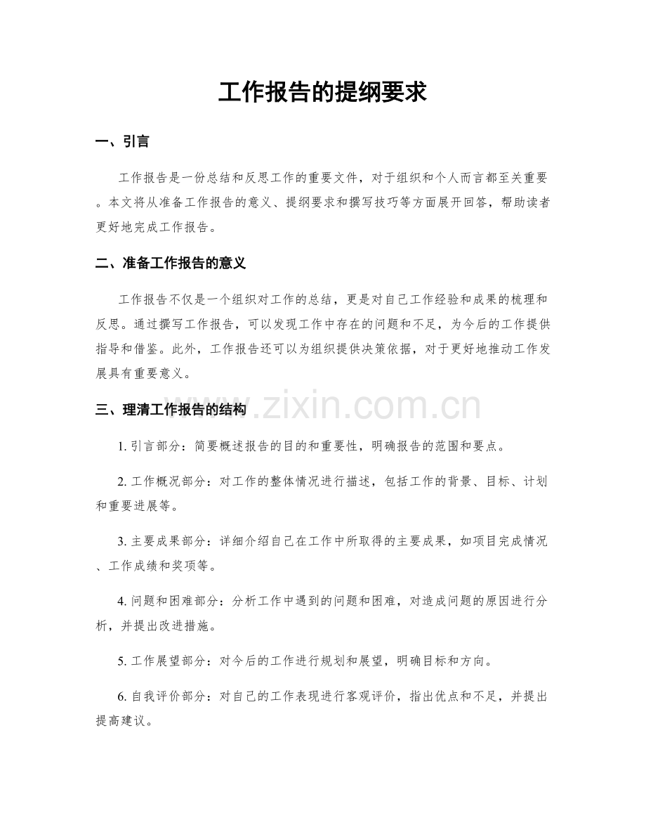 工作报告的提纲要求.docx_第1页