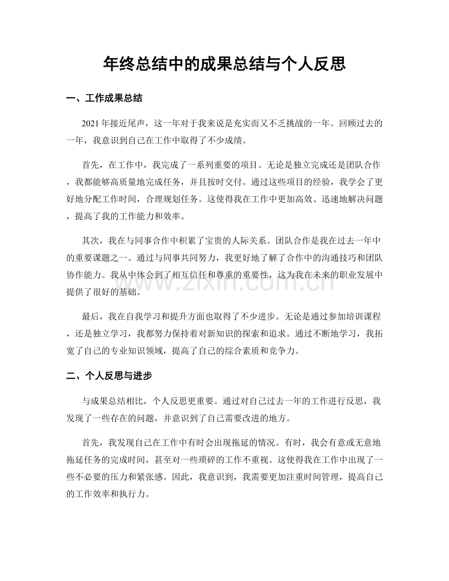 年终总结中的成果总结与个人反思.docx_第1页