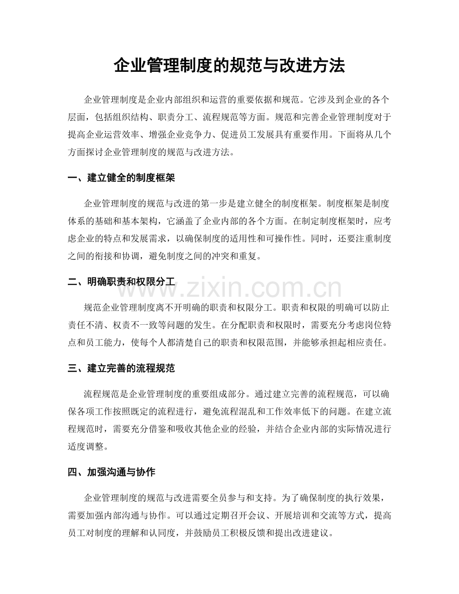 企业管理制度的规范与改进方法.docx_第1页