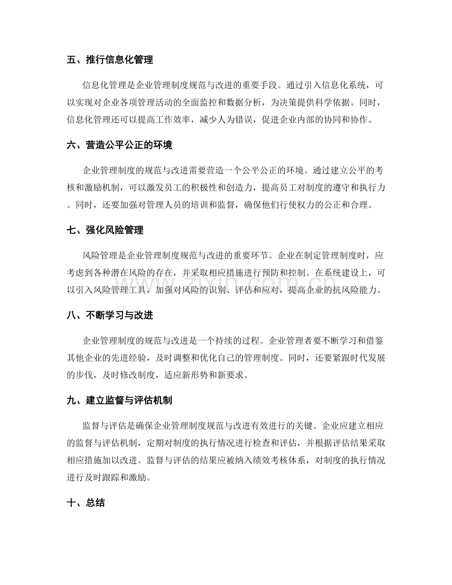 企业管理制度的规范与改进方法.docx_第2页