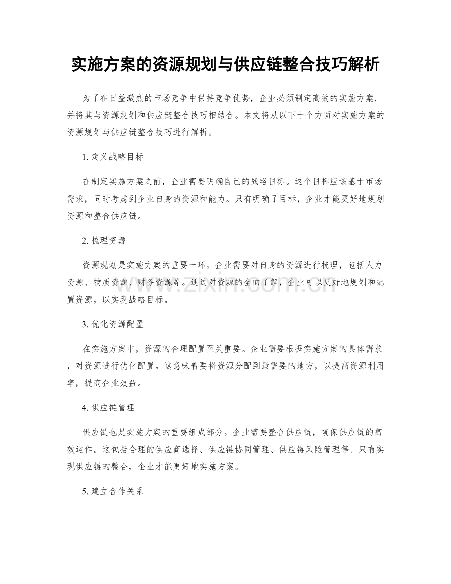 实施方案的资源规划与供应链整合技巧解析.docx_第1页