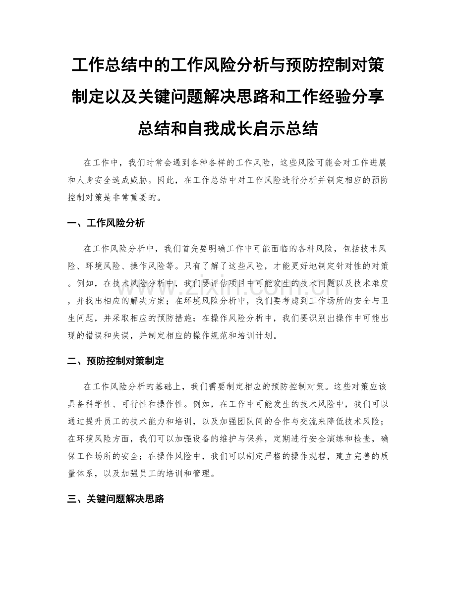 工作总结中的工作风险分析与预防控制对策制定以及关键问题解决思路和工作经验分享总结和自我成长启示总结.docx_第1页