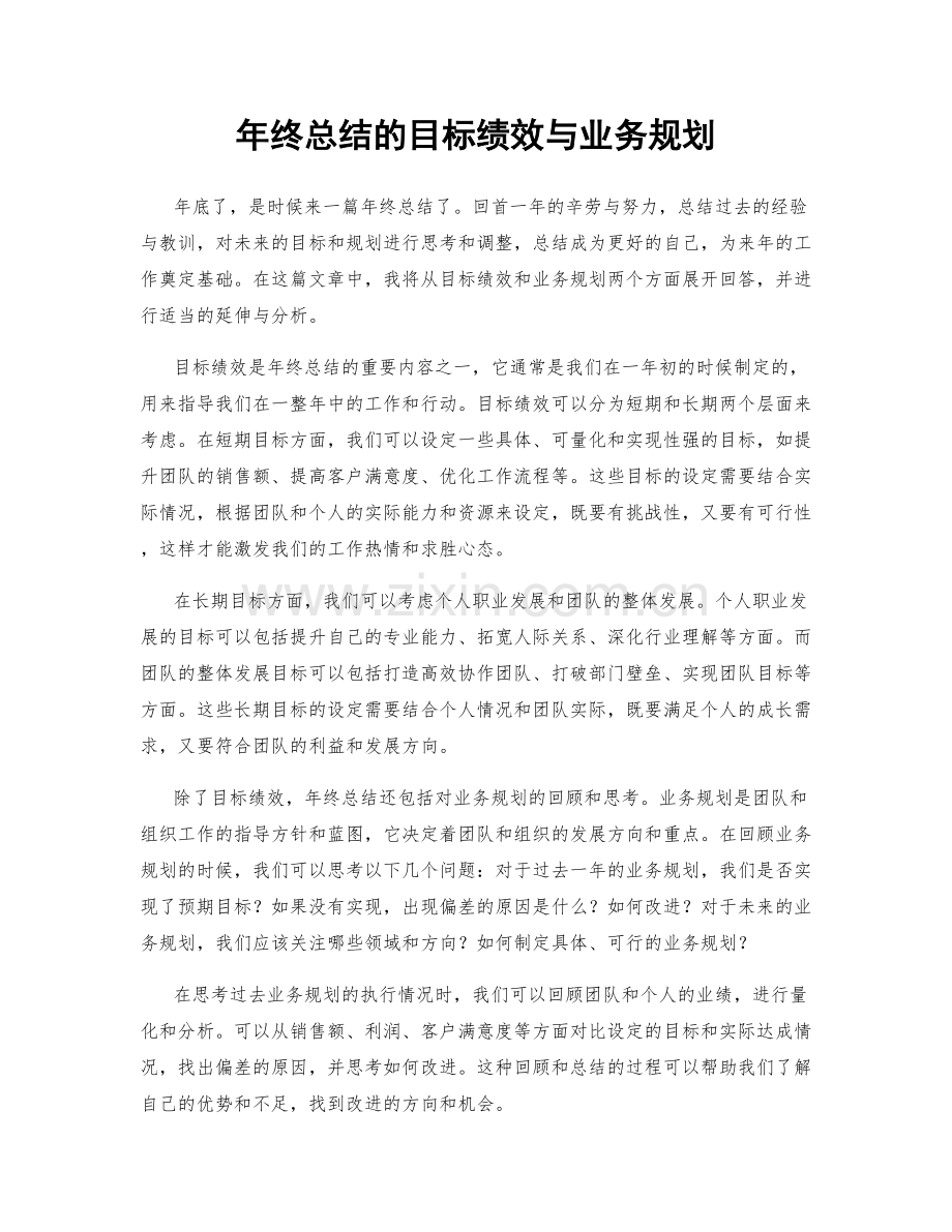 年终总结的目标绩效与业务规划.docx_第1页