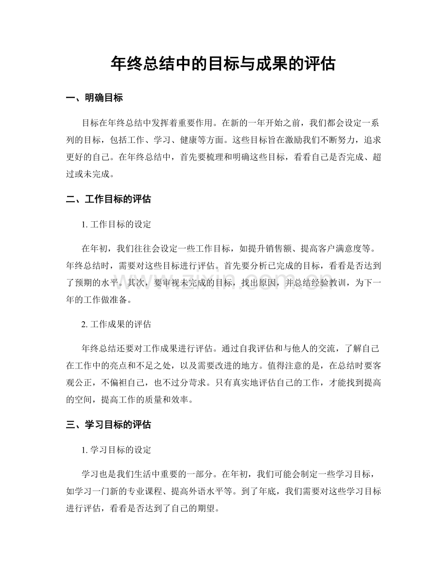 年终总结中的目标与成果的评估.docx_第1页