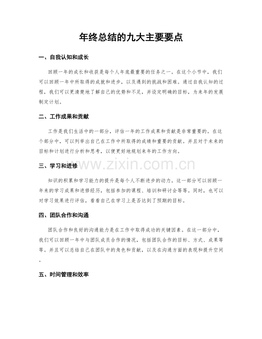 年终总结的九大主要要点.docx_第1页