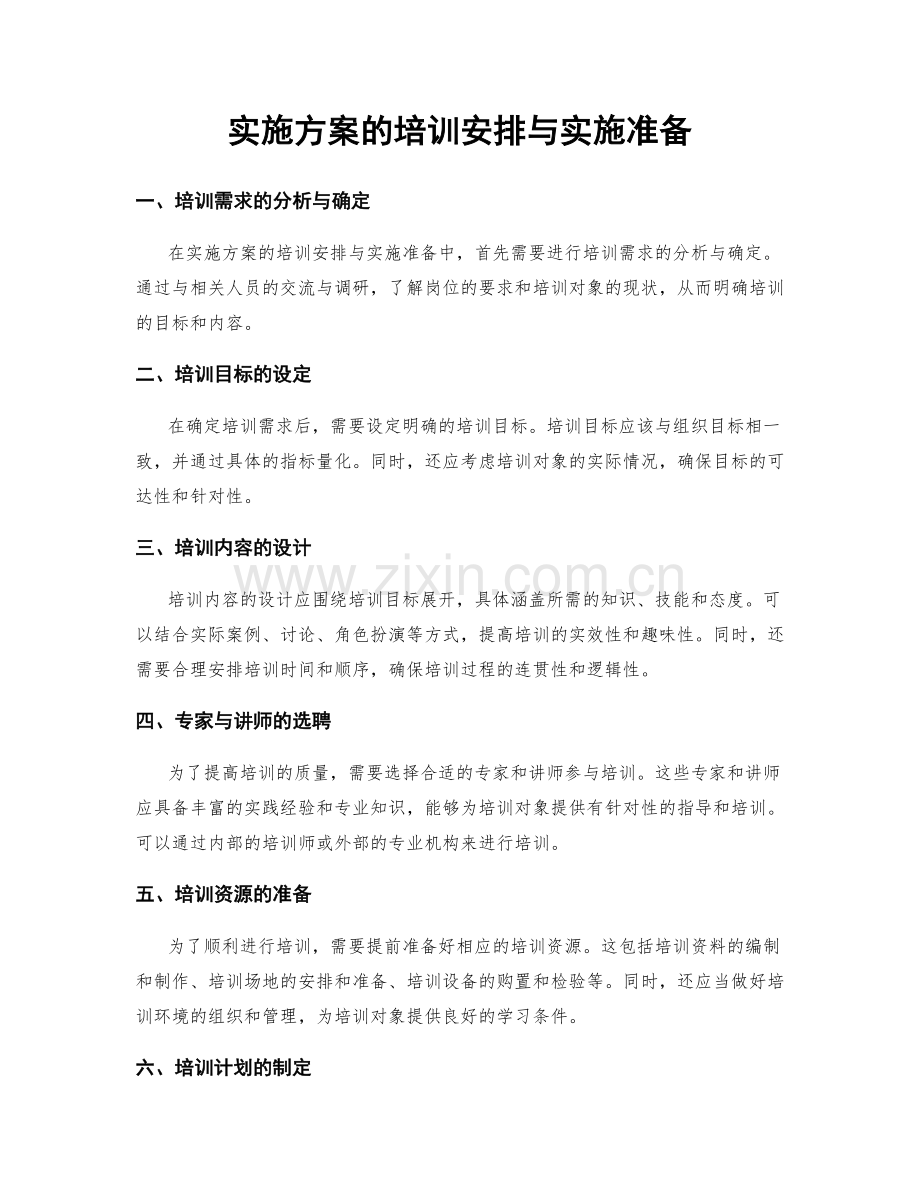 实施方案的培训安排与实施准备.docx_第1页