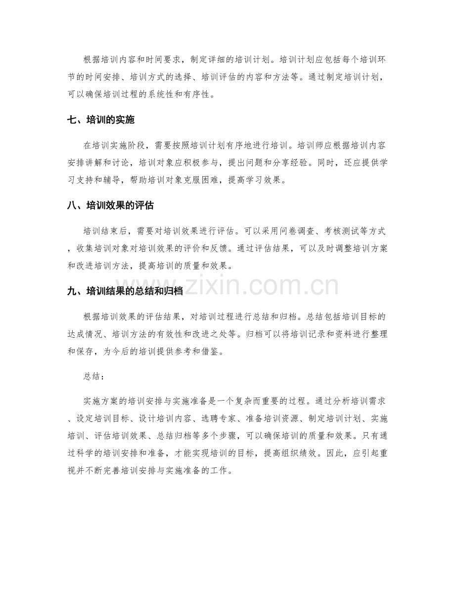 实施方案的培训安排与实施准备.docx_第2页