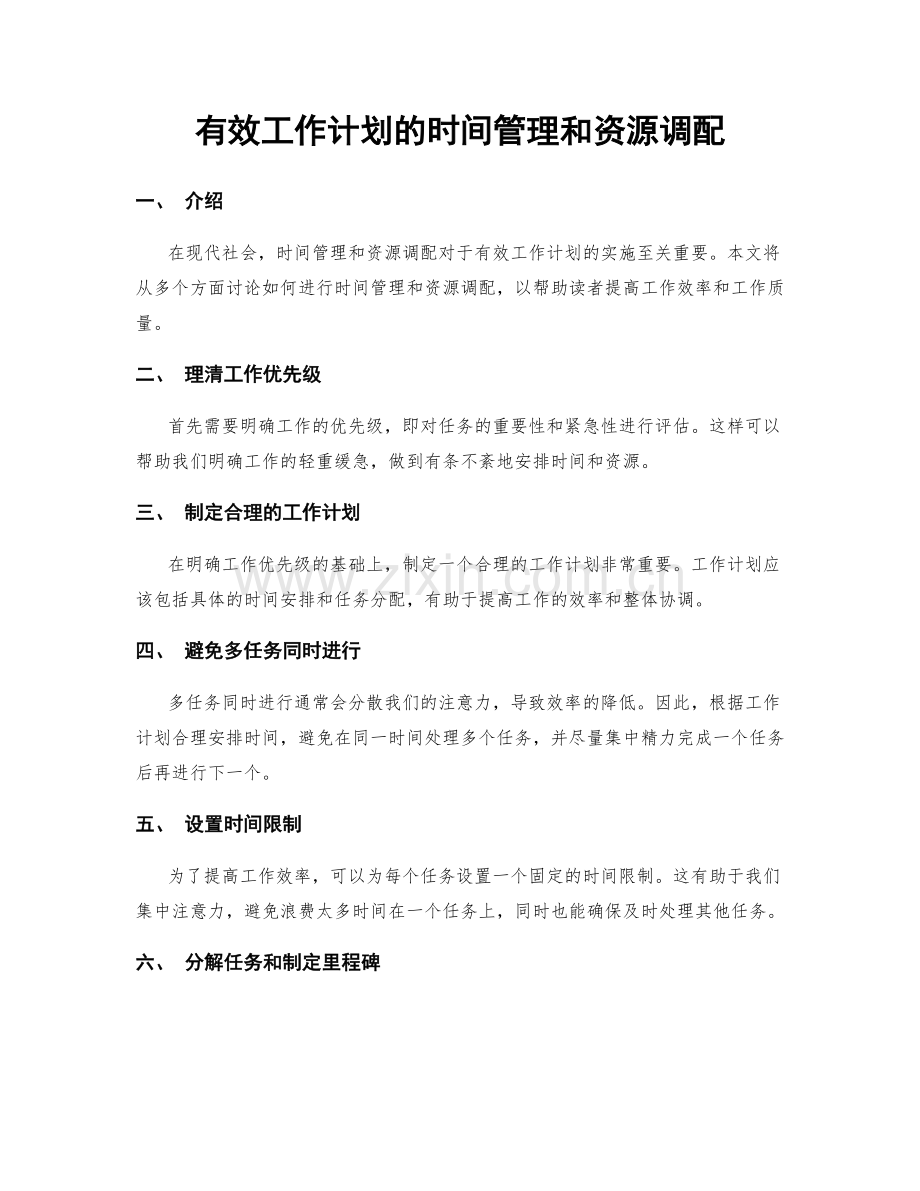 有效工作计划的时间管理和资源调配.docx_第1页