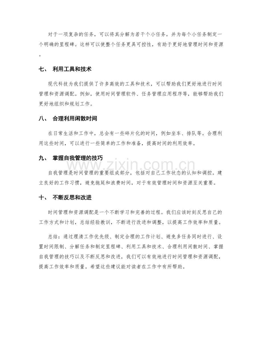 有效工作计划的时间管理和资源调配.docx_第2页