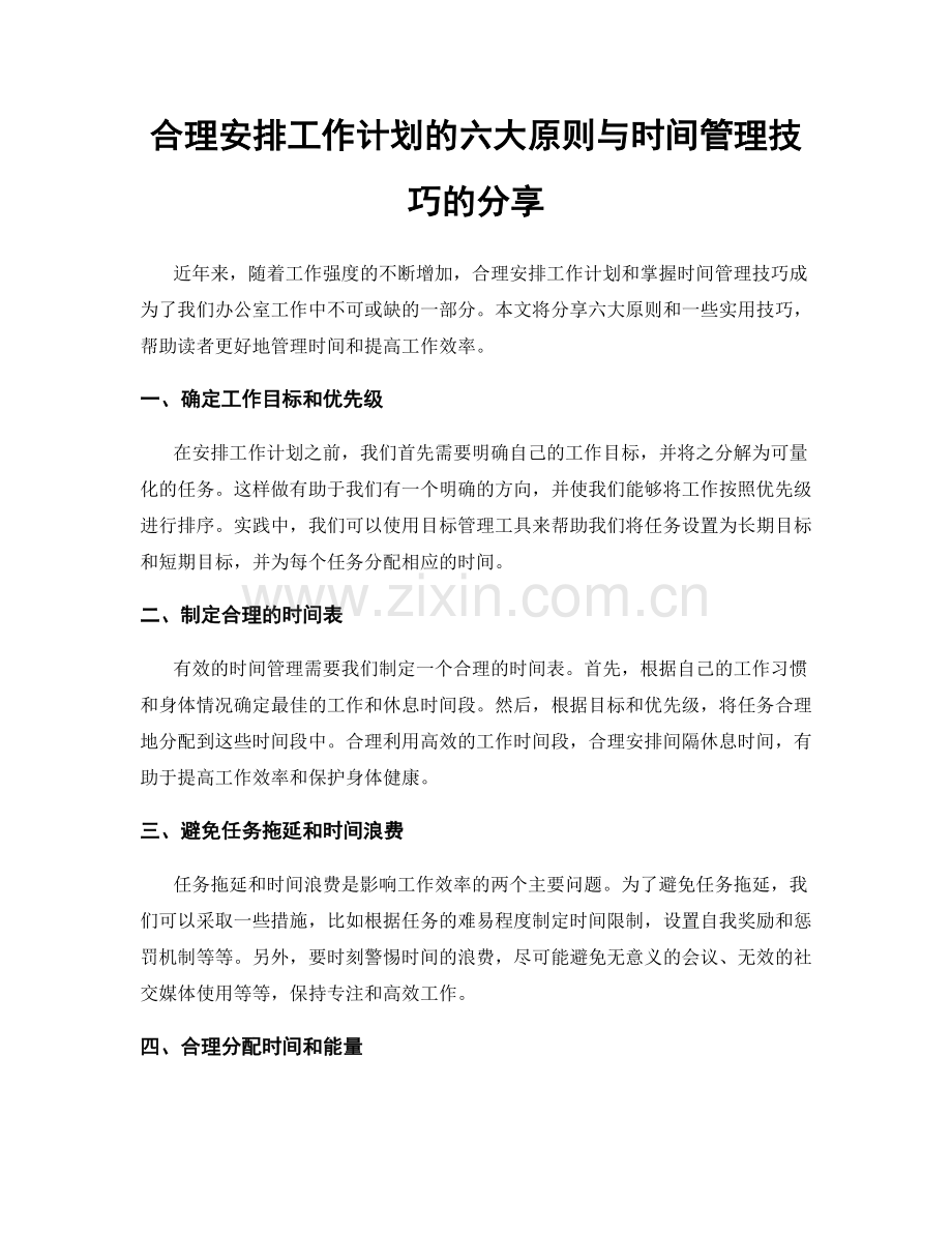 合理安排工作计划的六大原则与时间管理技巧的分享.docx_第1页