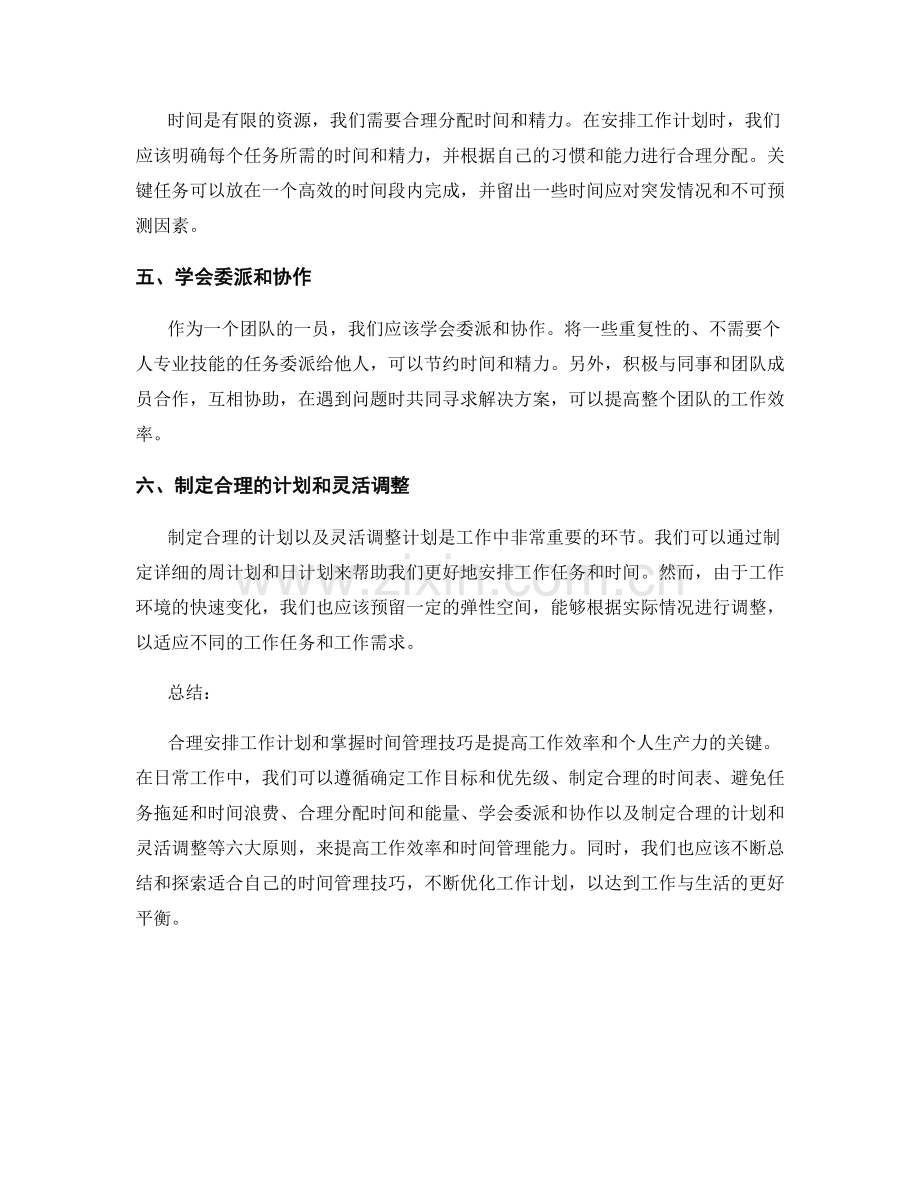 合理安排工作计划的六大原则与时间管理技巧的分享.docx_第2页