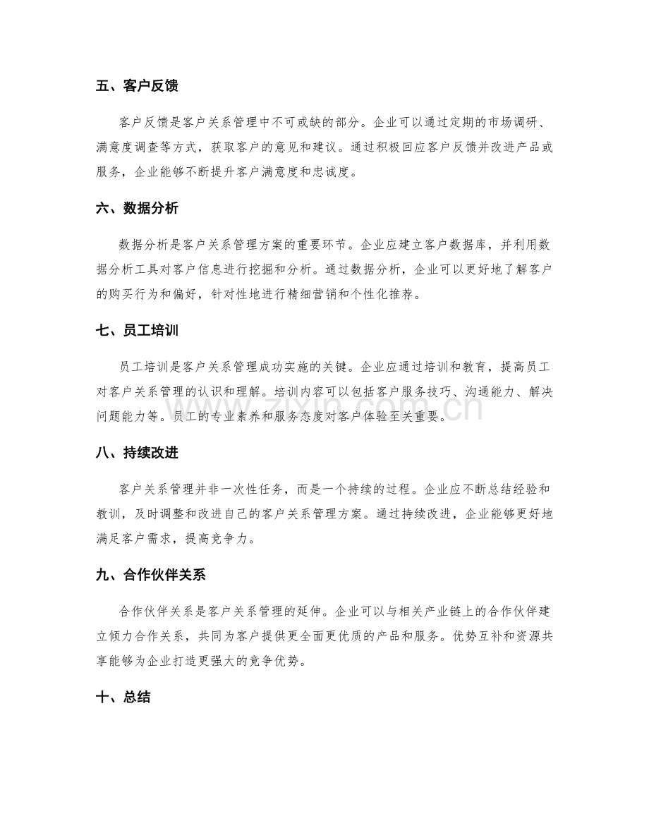 客户关系管理方案的要素.docx_第2页