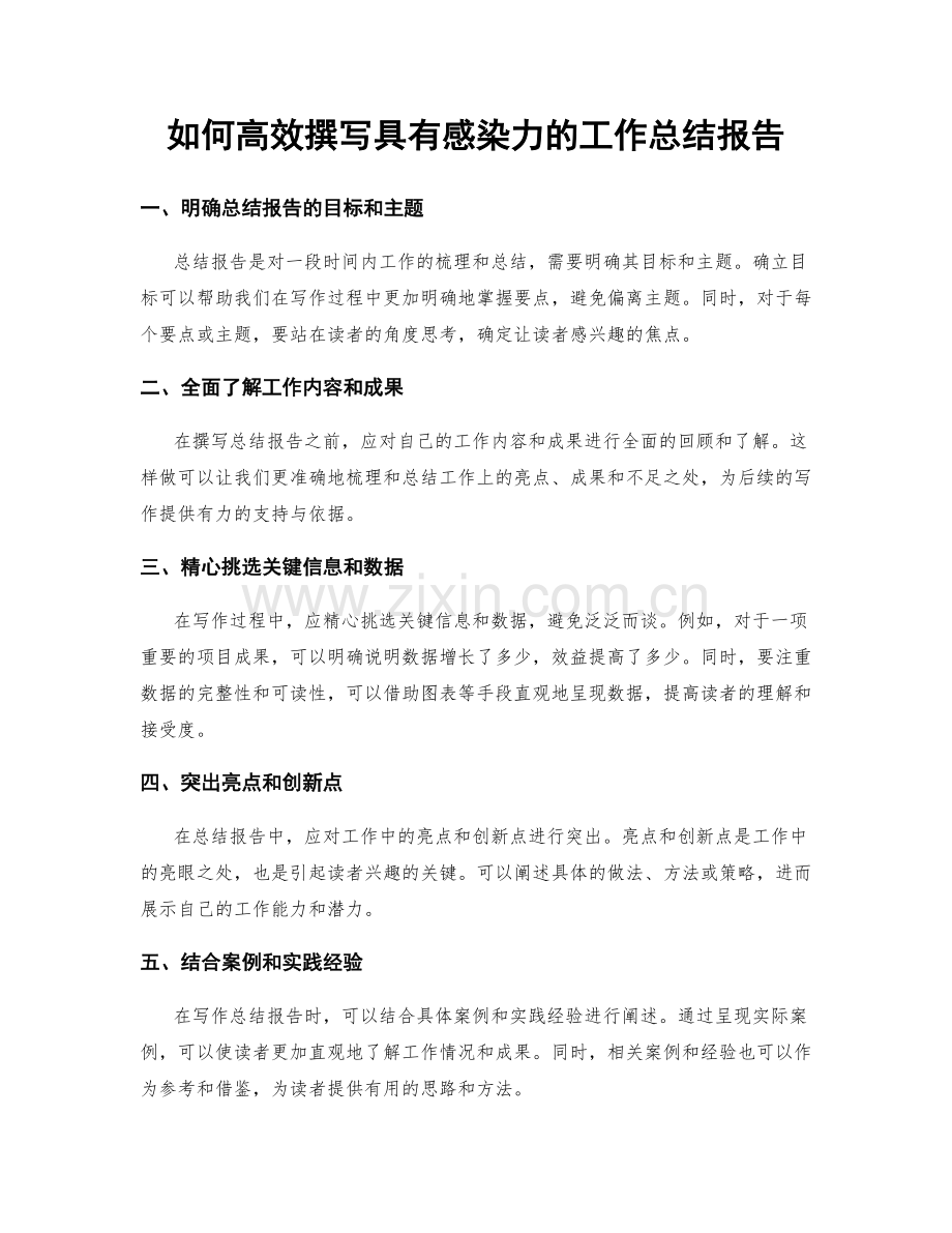 如何高效撰写具有感染力的工作总结报告.docx_第1页