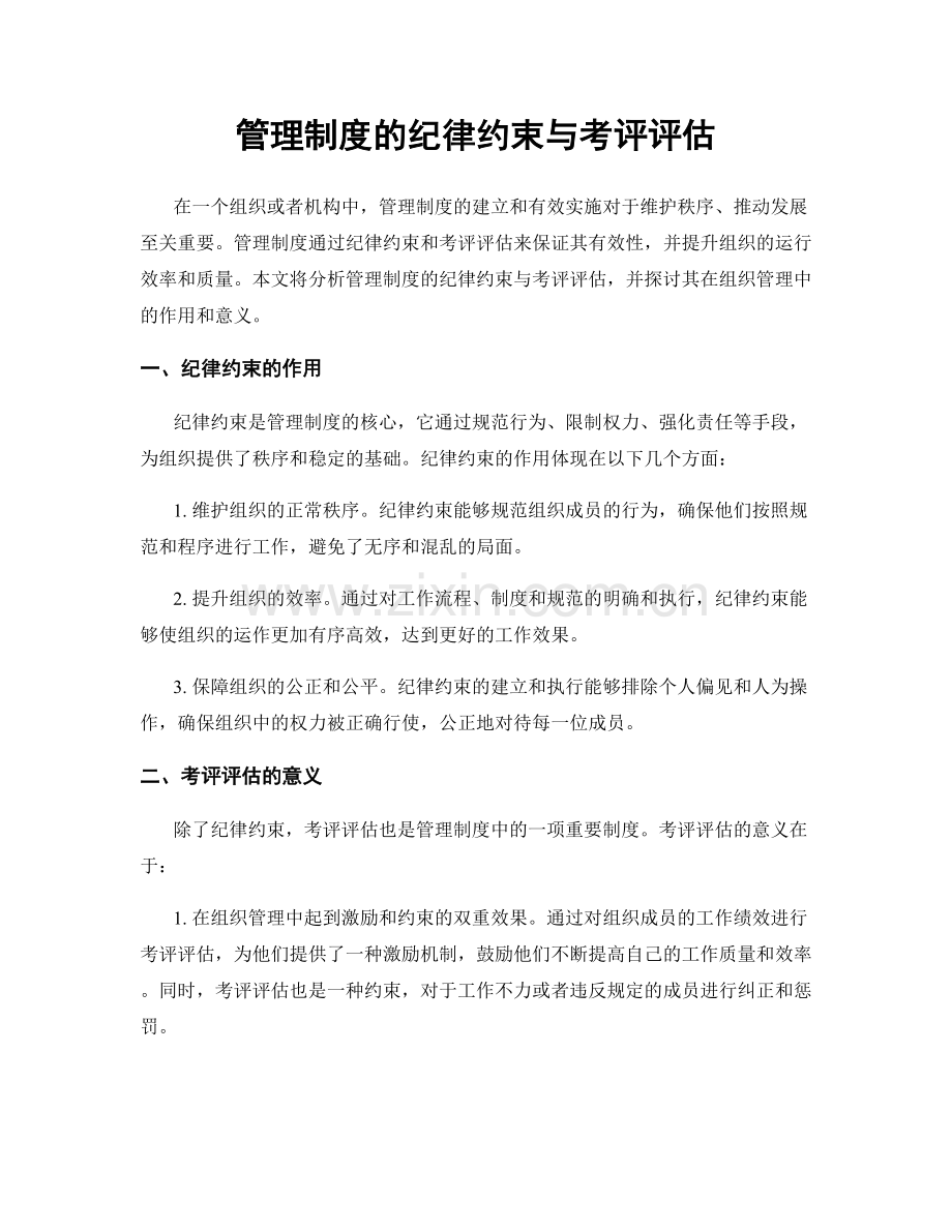 管理制度的纪律约束与考评评估.docx_第1页