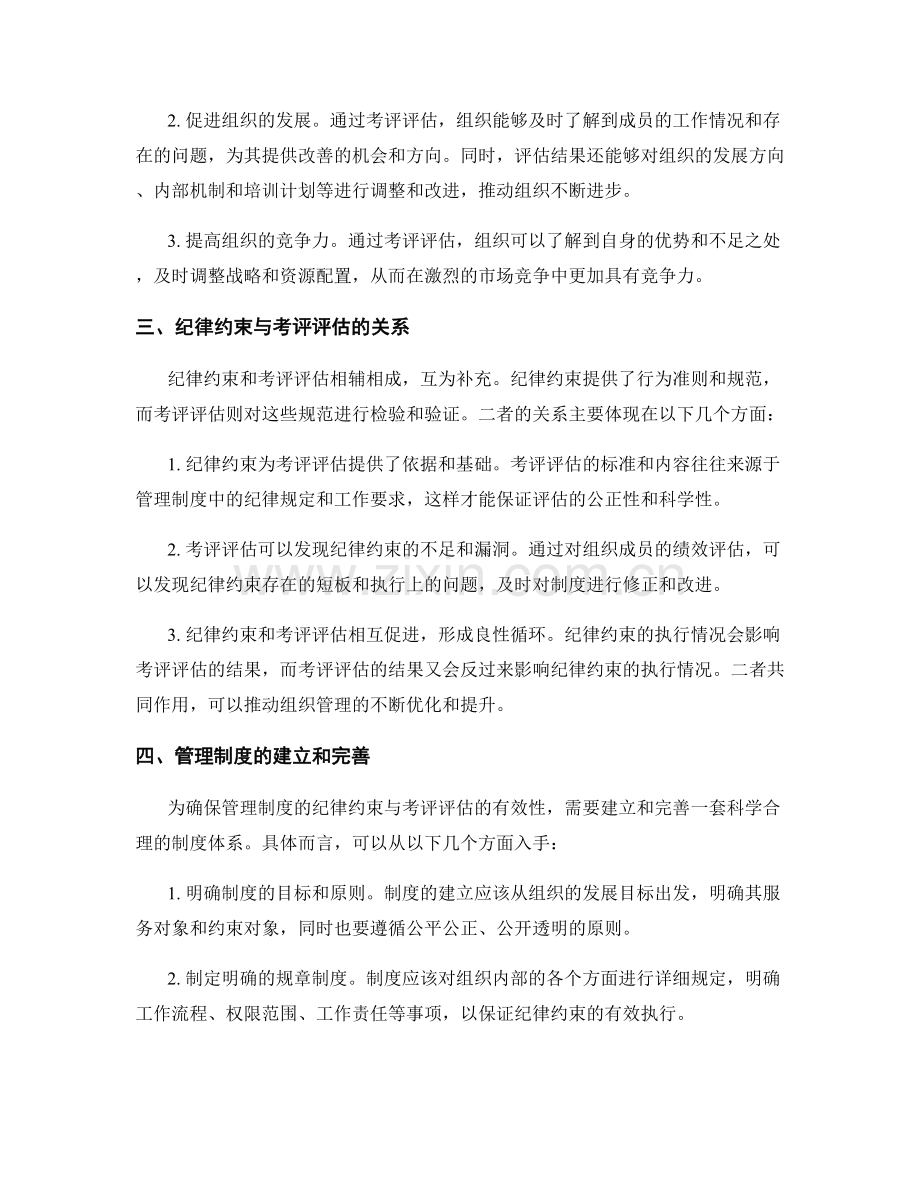 管理制度的纪律约束与考评评估.docx_第2页