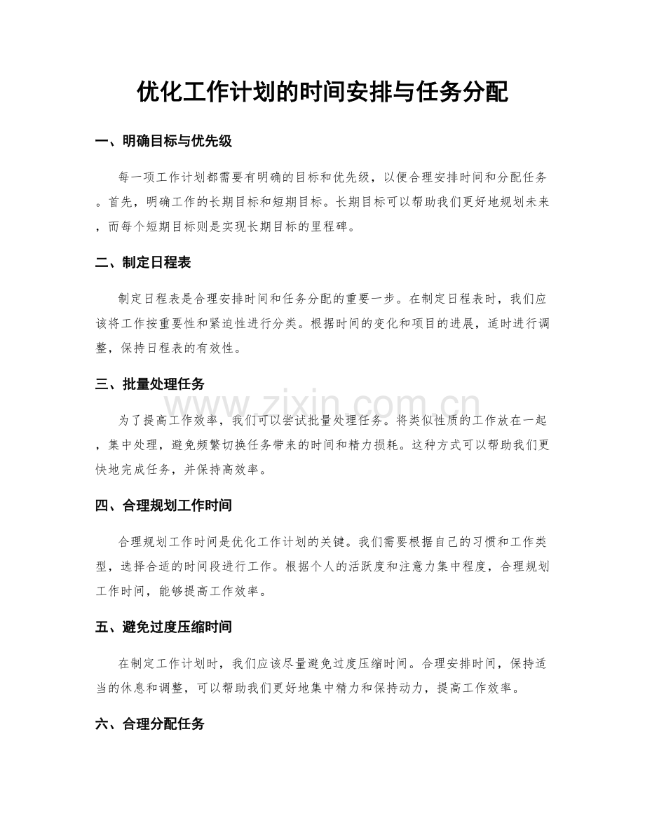 优化工作计划的时间安排与任务分配.docx_第1页