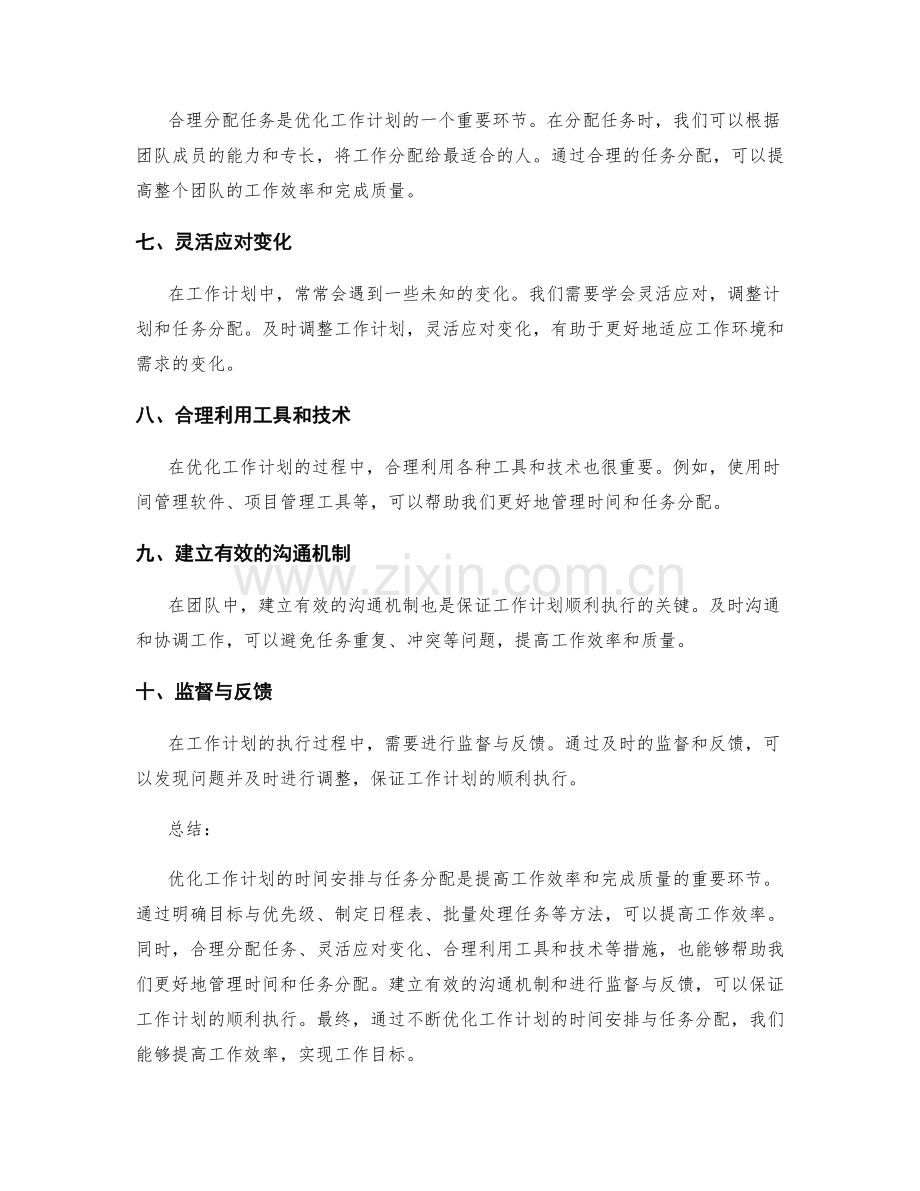 优化工作计划的时间安排与任务分配.docx_第2页