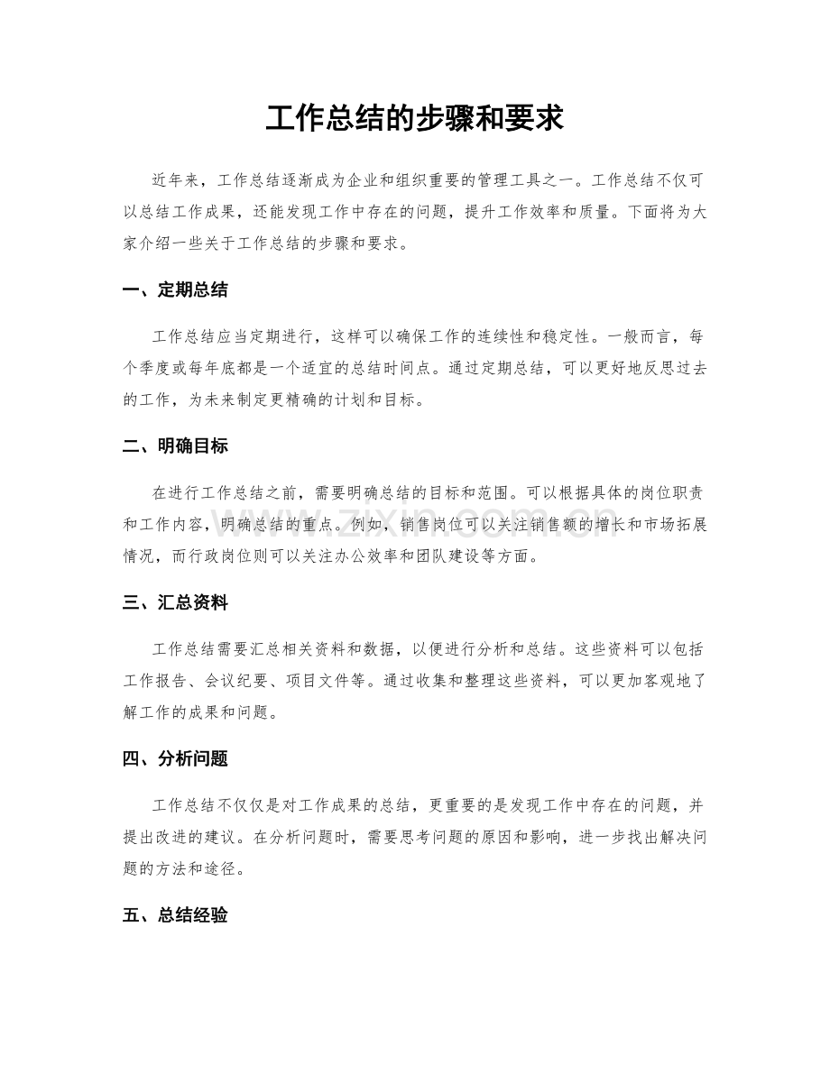 工作总结的步骤和要求.docx_第1页