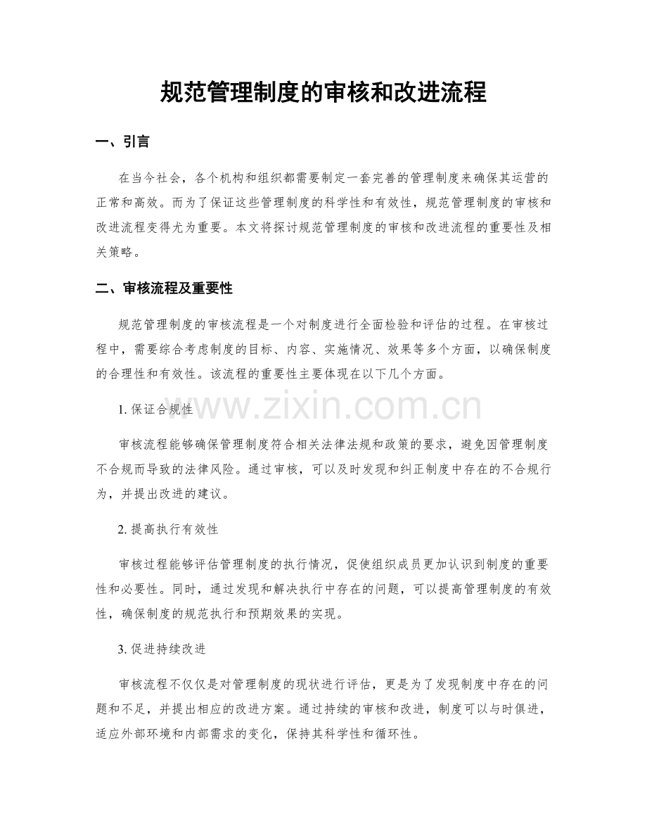 规范管理制度的审核和改进流程.docx_第1页