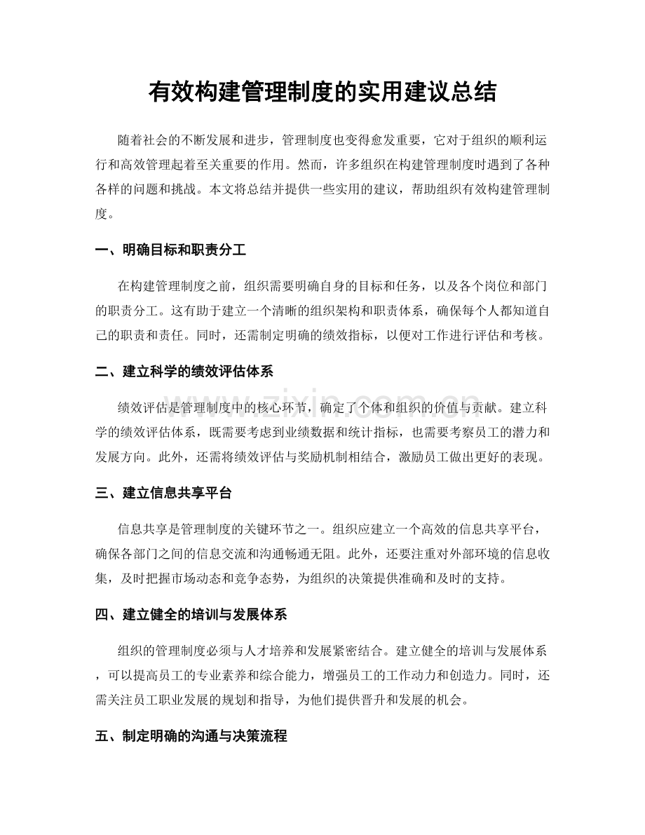 有效构建管理制度的实用建议总结.docx_第1页