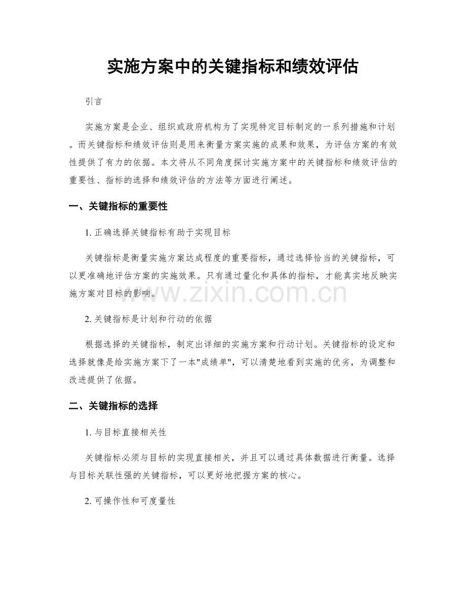 实施方案中的关键指标和绩效评估.docx_第1页