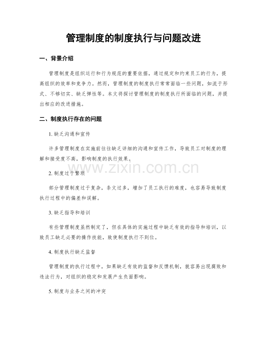 管理制度的制度执行与问题改进.docx_第1页