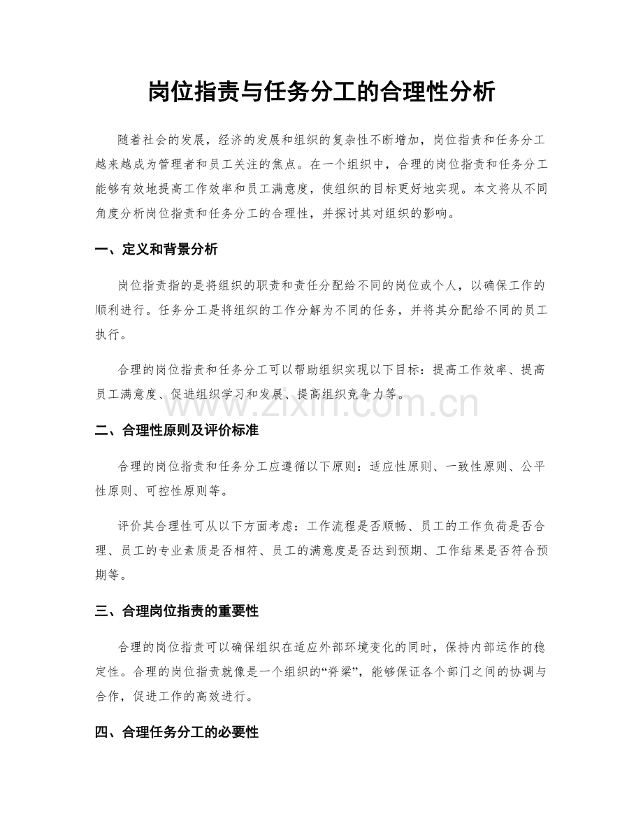 岗位职责与任务分工的合理性分析.docx_第1页