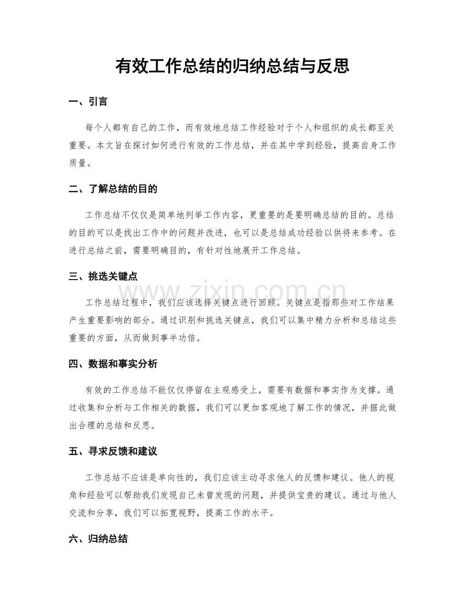 有效工作总结的归纳总结与反思.docx_第1页