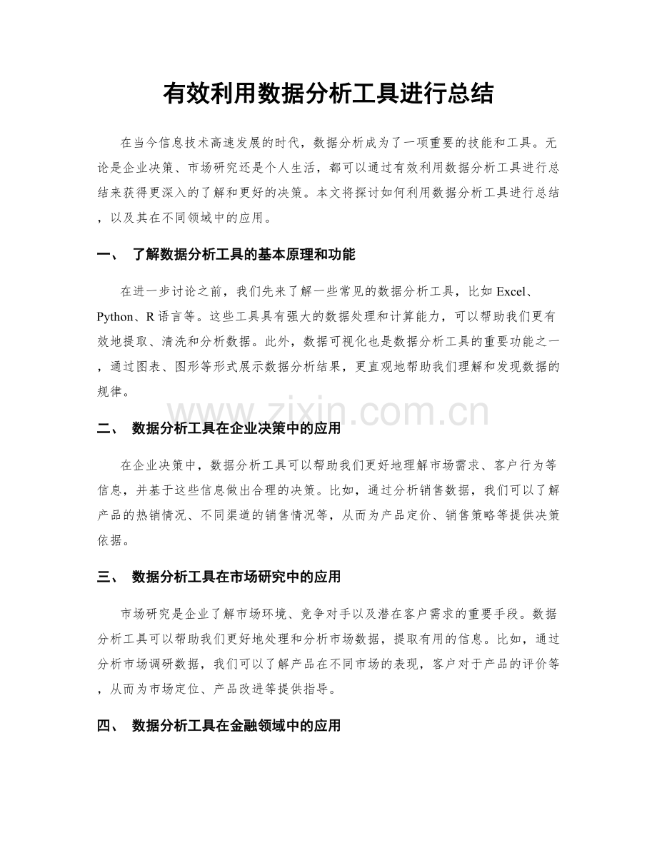 有效利用数据分析工具进行总结.docx_第1页