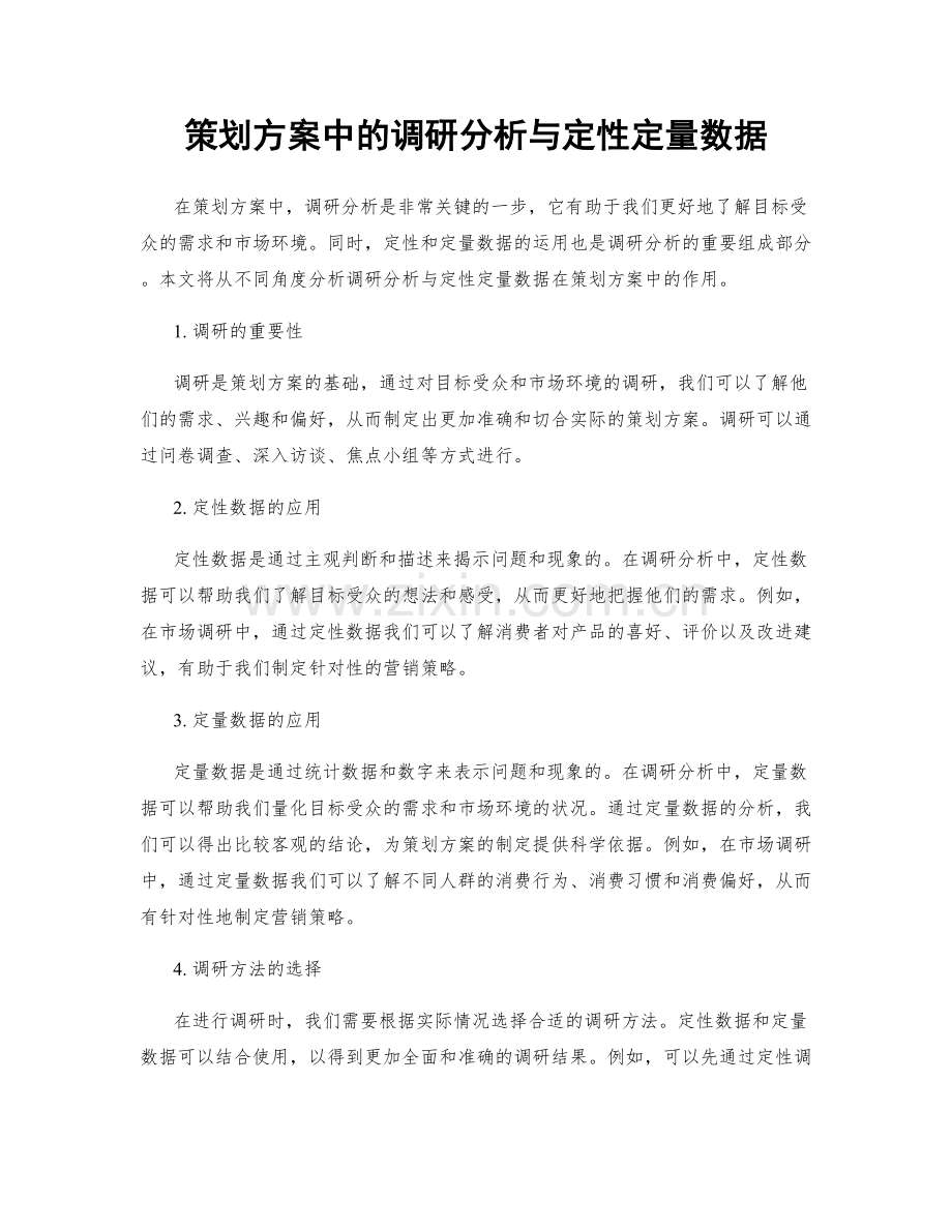 策划方案中的调研分析与定性定量数据.docx_第1页