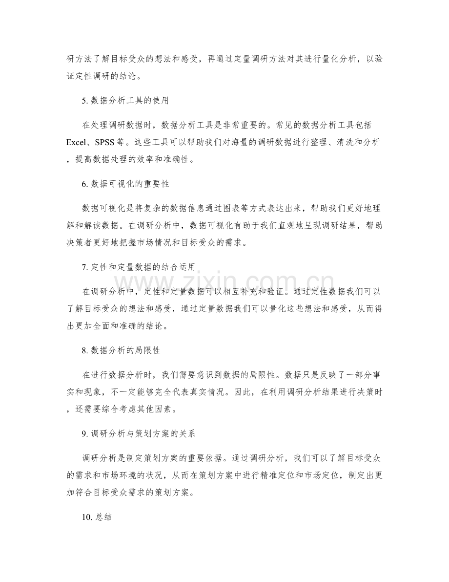 策划方案中的调研分析与定性定量数据.docx_第2页