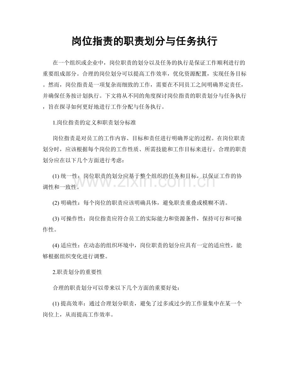 岗位职责的职责划分与任务执行.docx_第1页