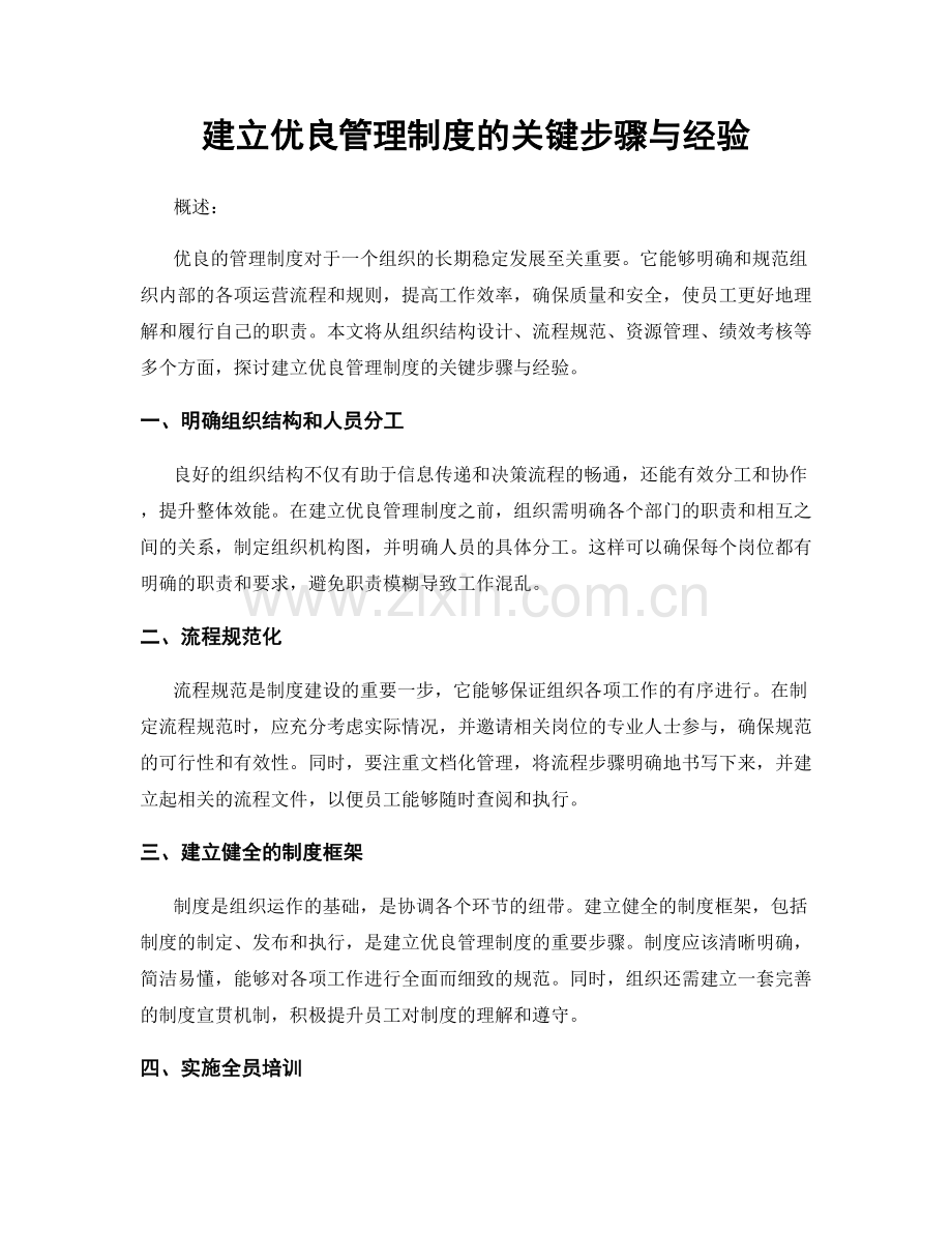 建立优良管理制度的关键步骤与经验.docx_第1页