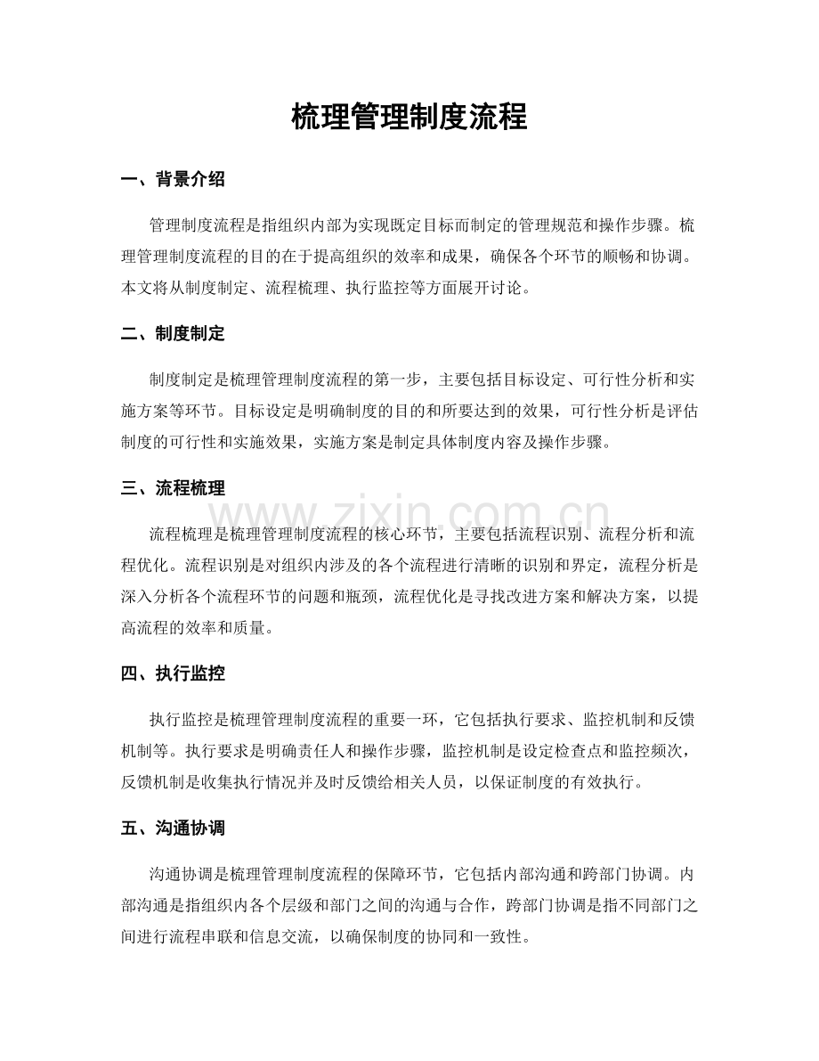 梳理管理制度流程.docx_第1页