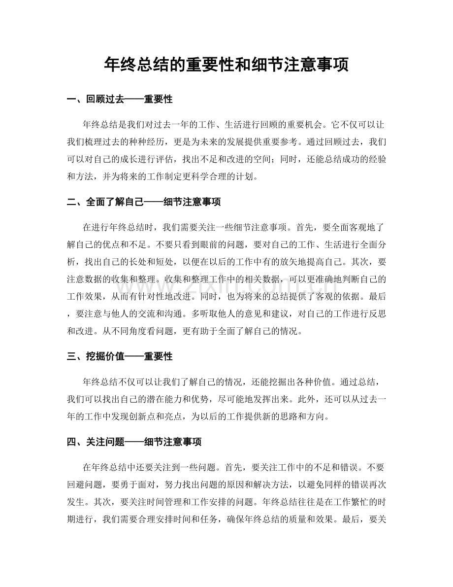 年终总结的重要性和细节注意事项.docx_第1页