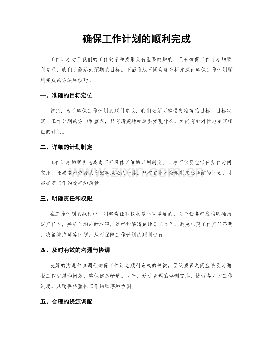 确保工作计划的顺利完成.docx_第1页