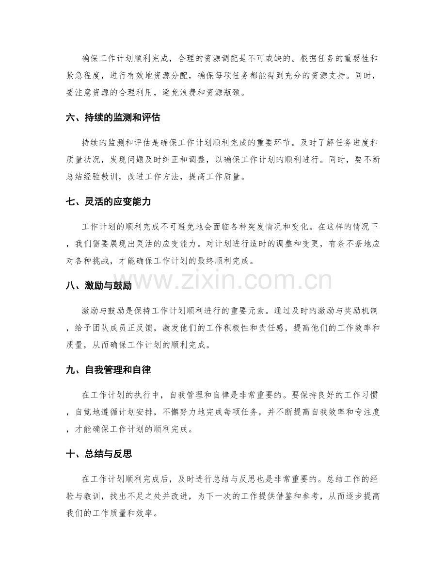 确保工作计划的顺利完成.docx_第2页